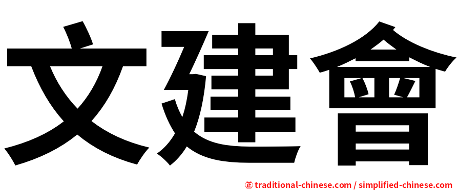 文建會