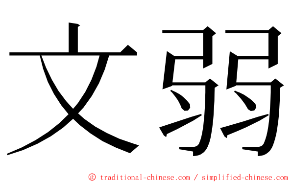 文弱 ming font