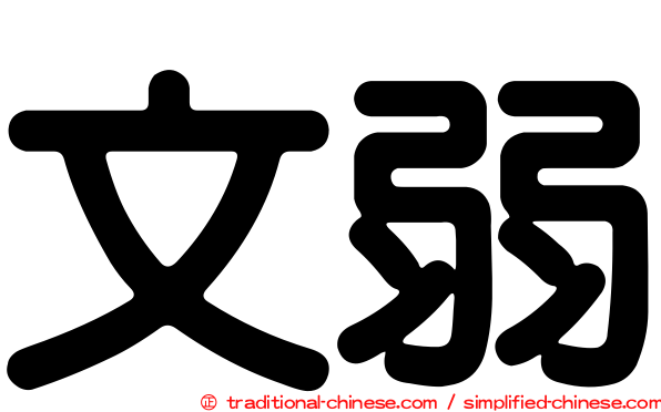 文弱