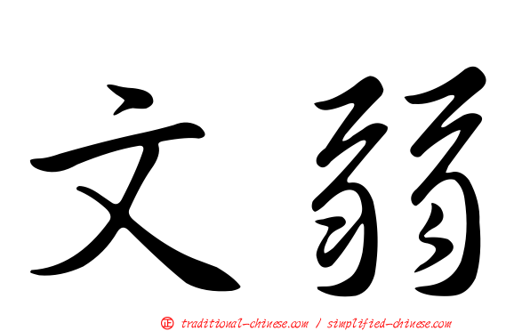 文弱