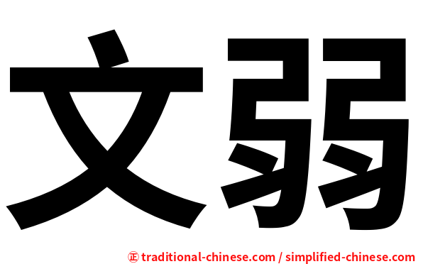文弱