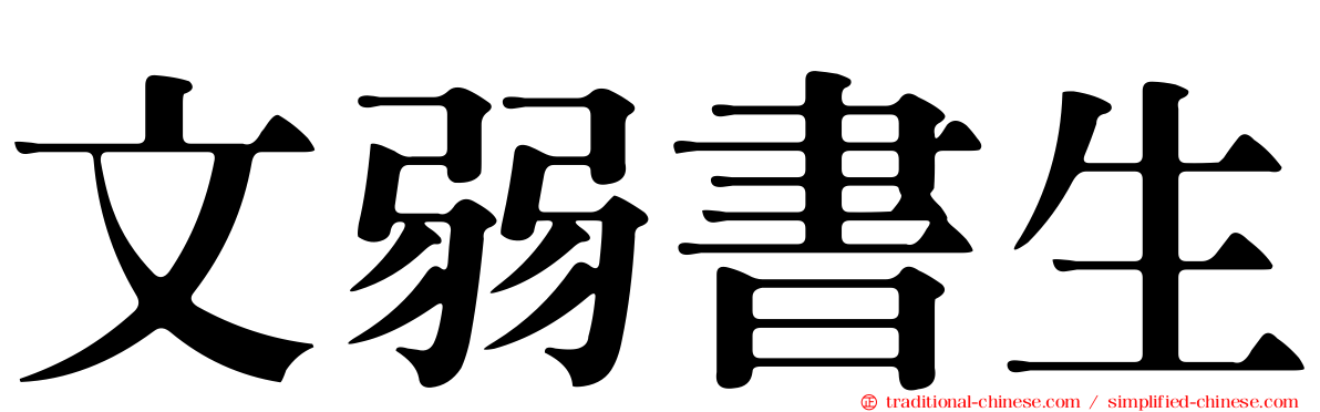 文弱書生