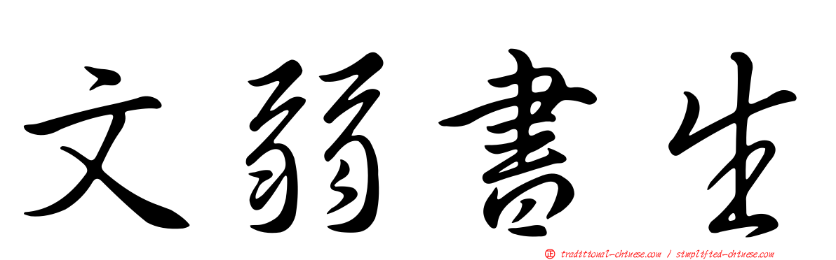 文弱書生