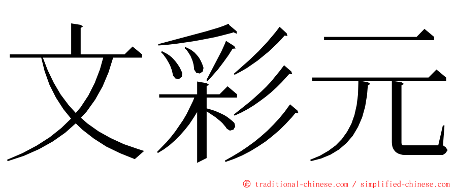 文彩元 ming font