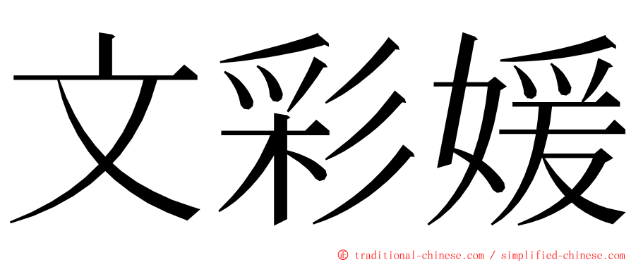 文彩媛 ming font