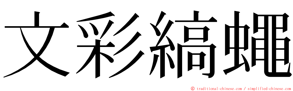 文彩縞蠅 ming font