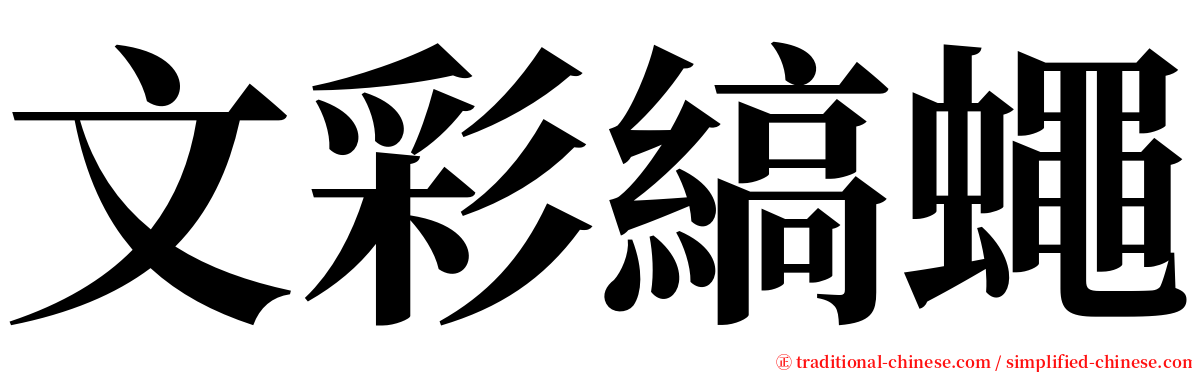 文彩縞蠅 serif font