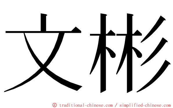 文彬 ming font