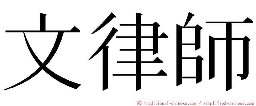 文律師 ming font