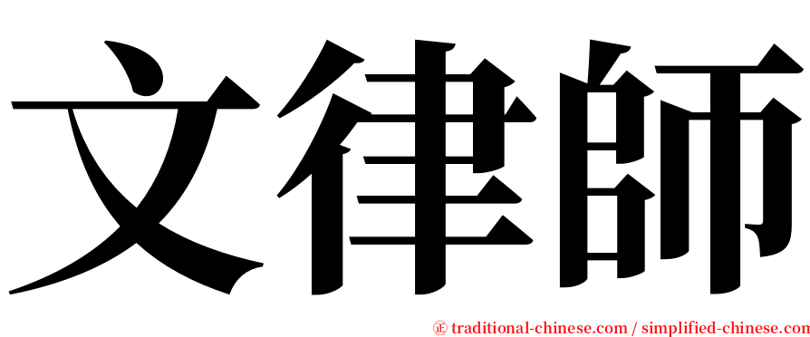 文律師 serif font