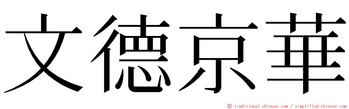 文德京華 ming font