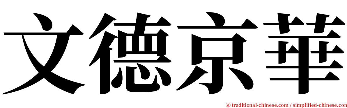 文德京華 serif font