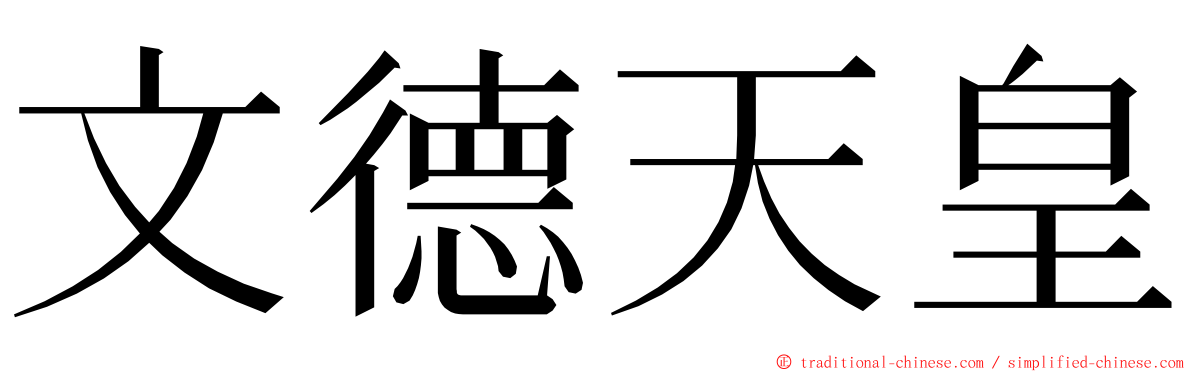 文德天皇 ming font