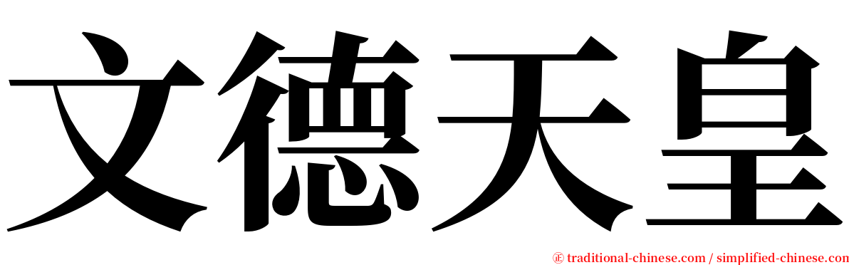 文德天皇 serif font