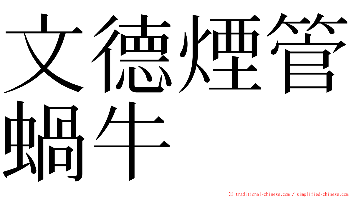 文德煙管蝸牛 ming font