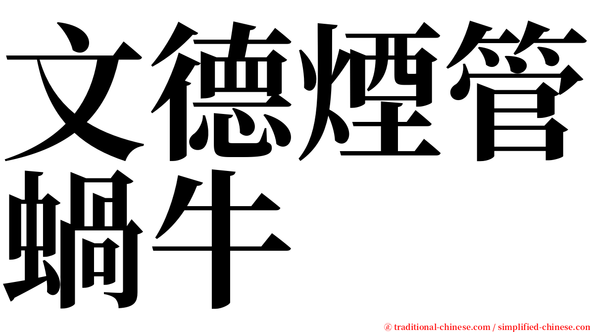 文德煙管蝸牛 serif font