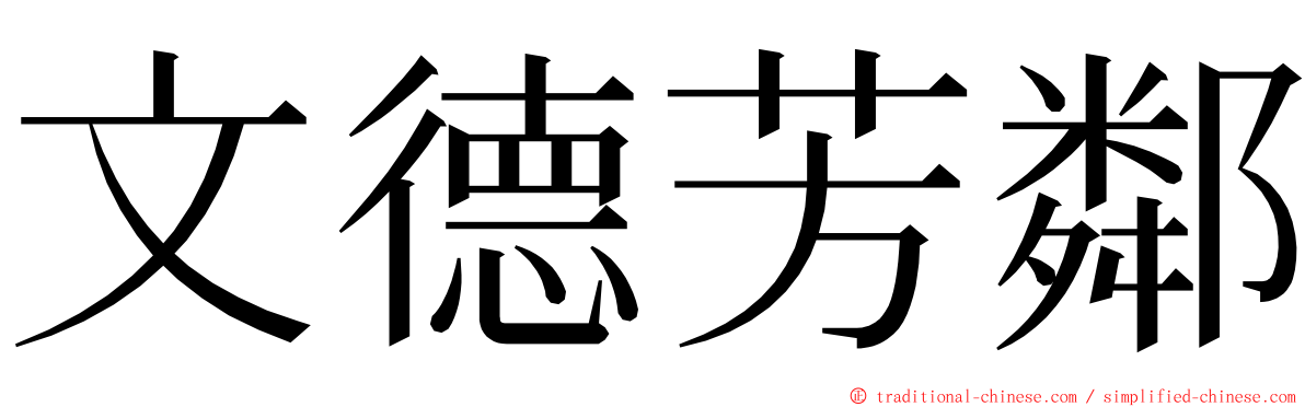 文德芳鄰 ming font