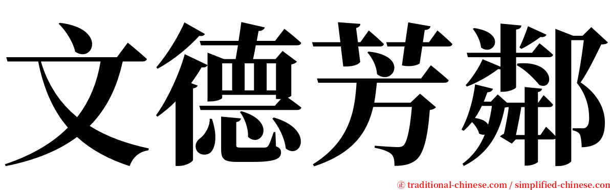 文德芳鄰 serif font