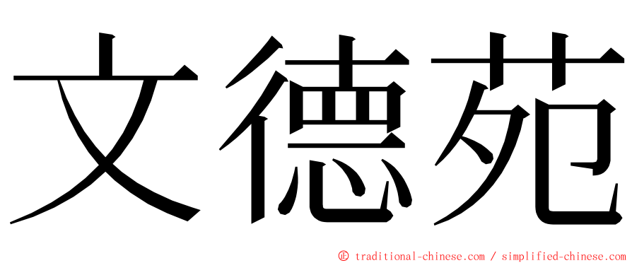 文德苑 ming font