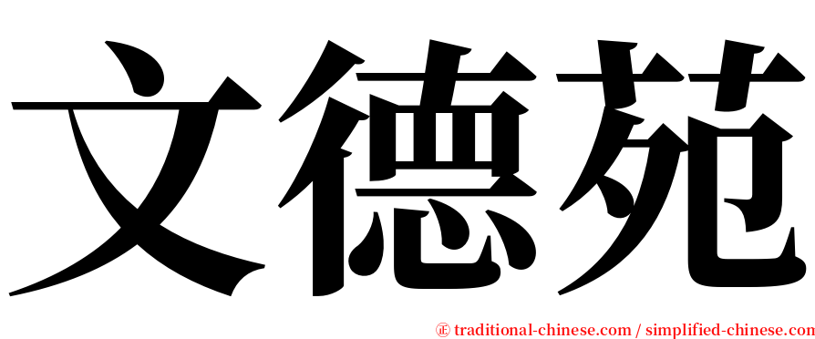 文德苑 serif font