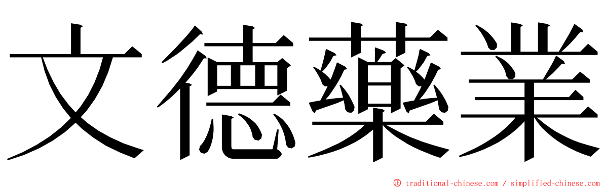 文德藥業 ming font