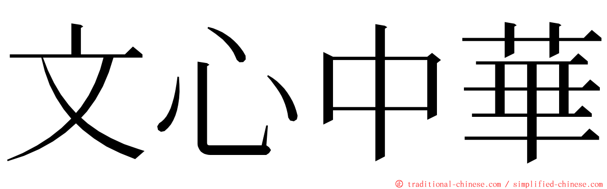 文心中華 ming font