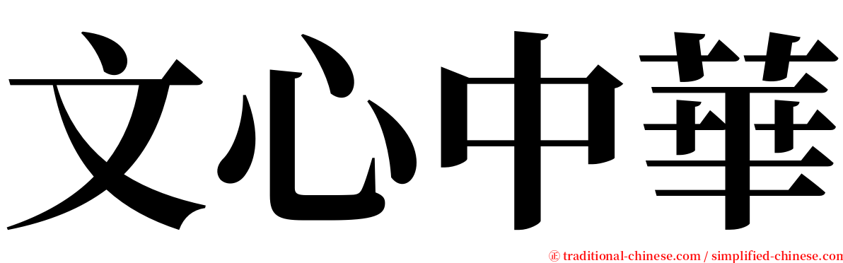 文心中華 serif font