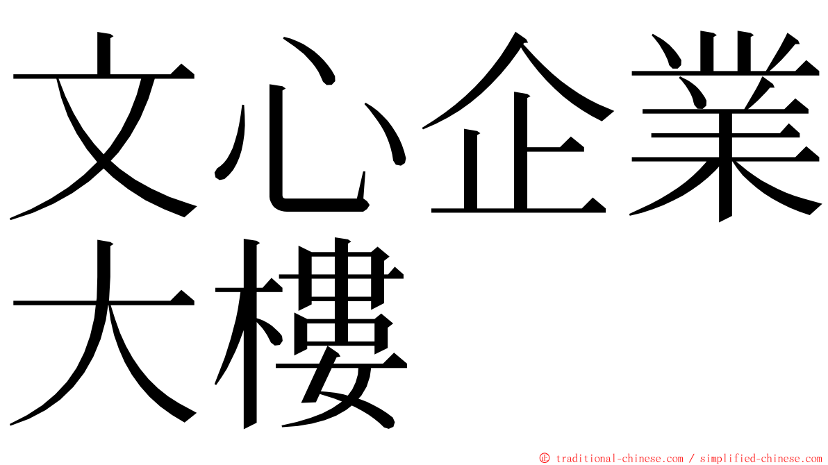 文心企業大樓 ming font