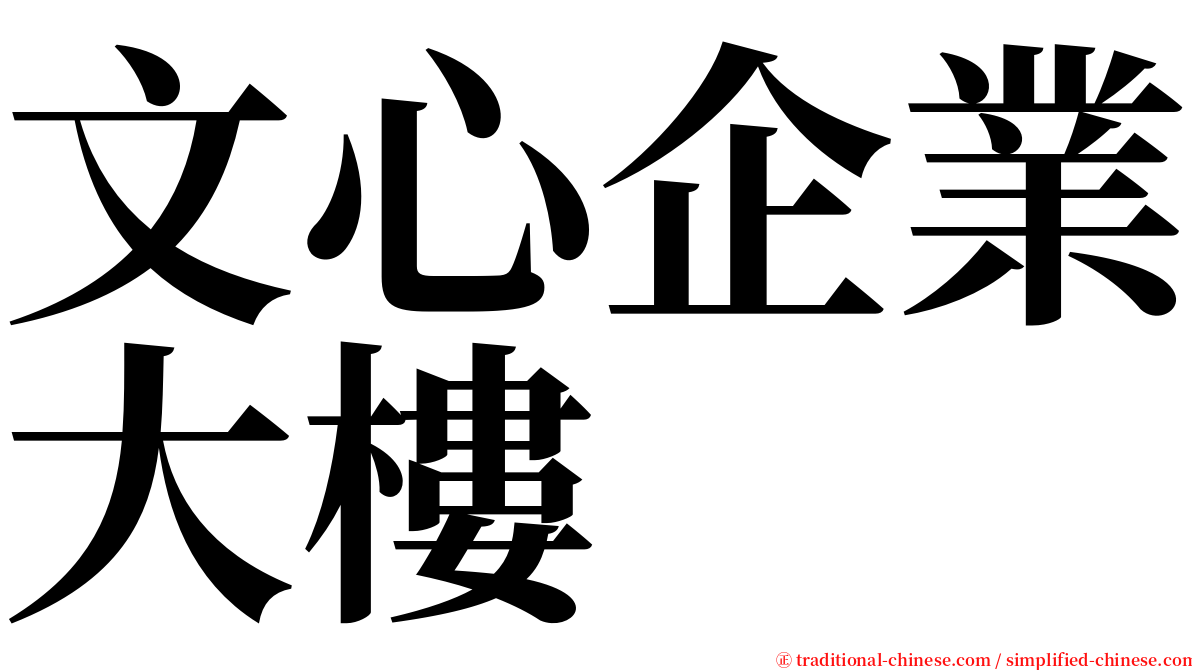 文心企業大樓 serif font