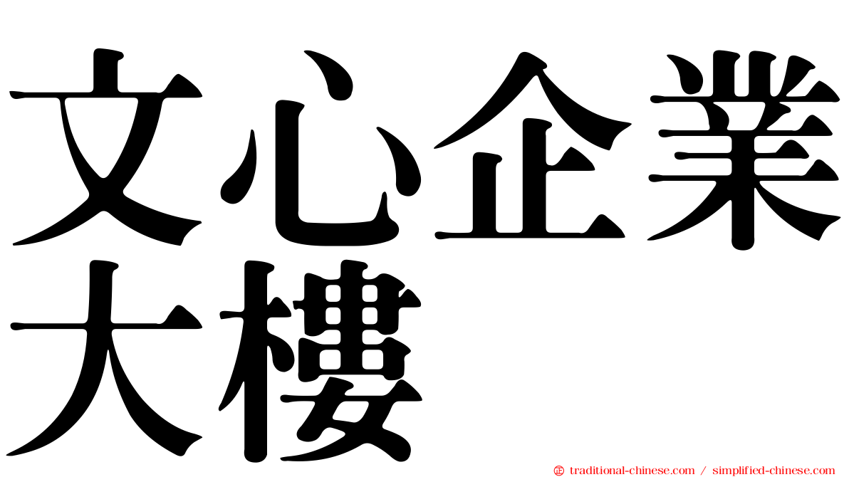 文心企業大樓