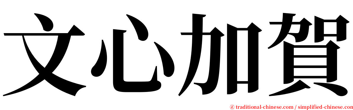 文心加賀 serif font