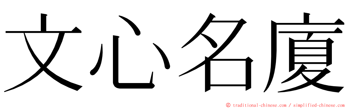 文心名廈 ming font