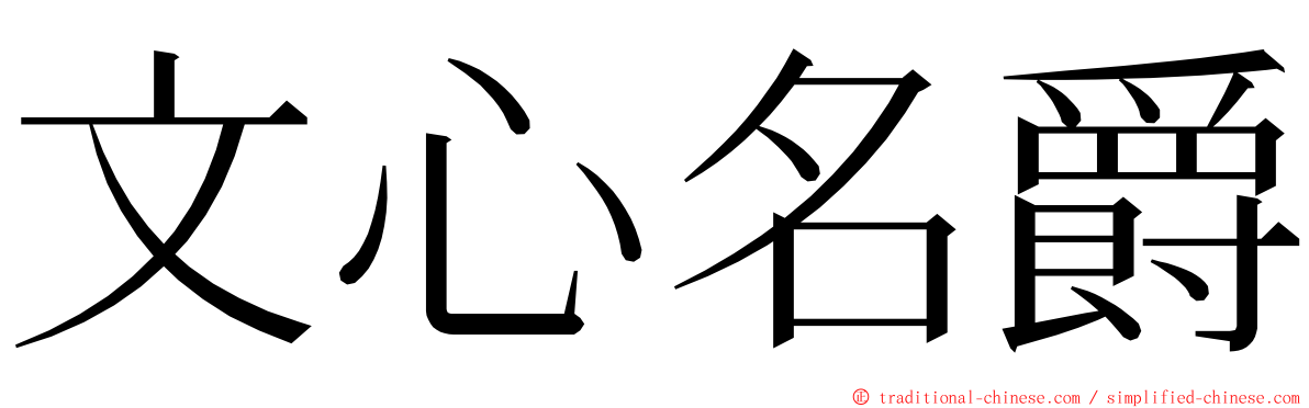 文心名爵 ming font