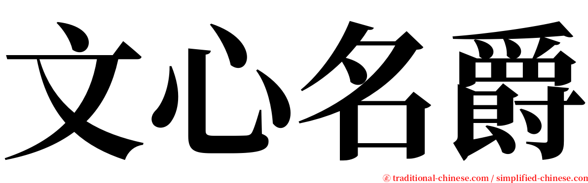 文心名爵 serif font