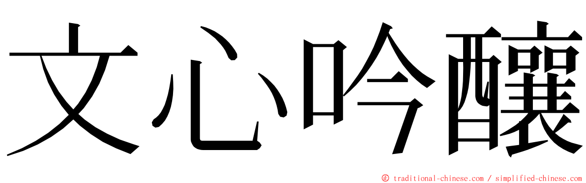 文心吟釀 ming font