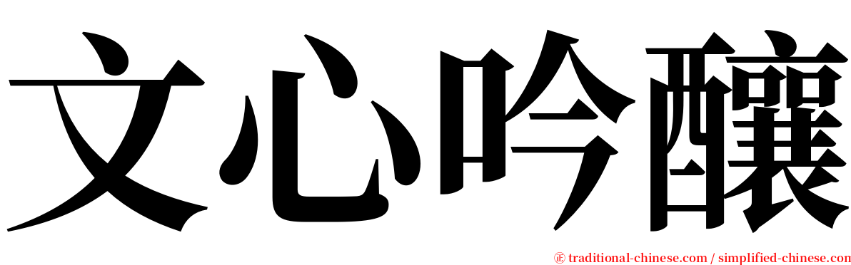 文心吟釀 serif font