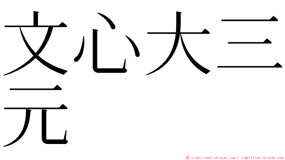 文心大三元 ming font