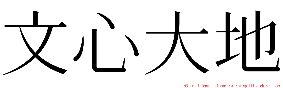 文心大地 ming font