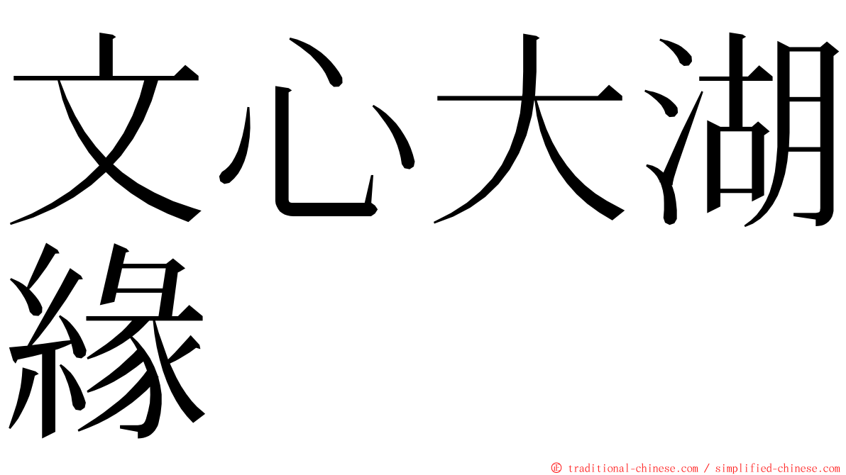 文心大湖緣 ming font