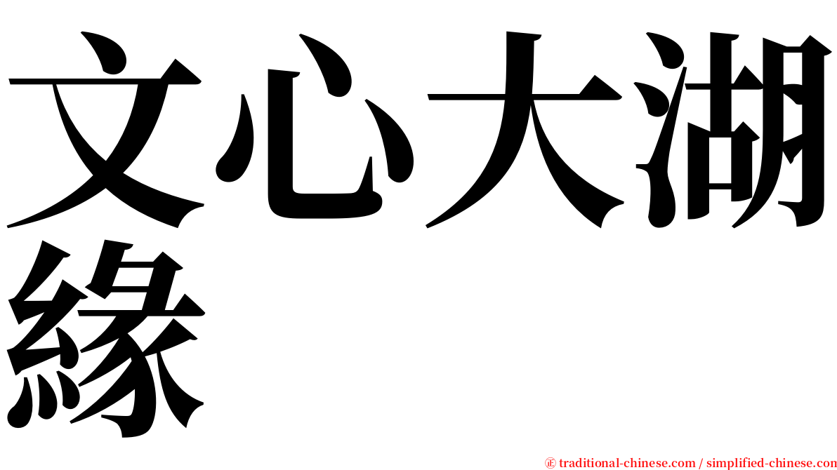 文心大湖緣 serif font