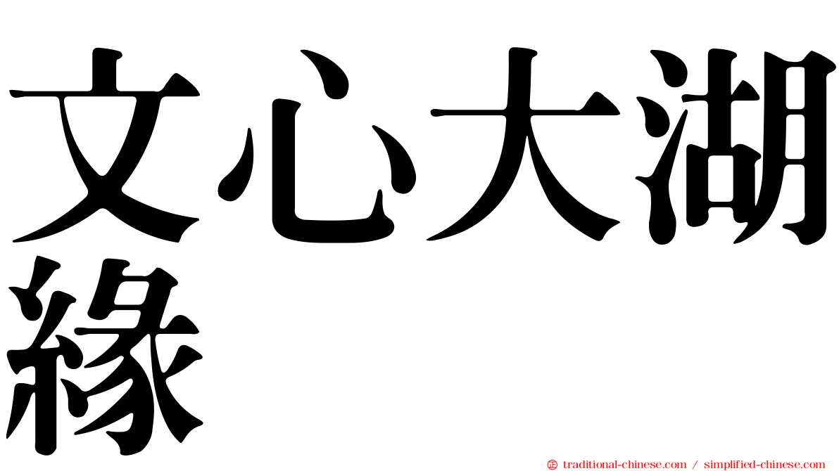 文心大湖緣