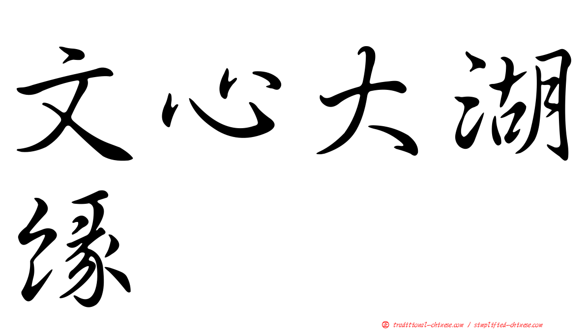 文心大湖緣