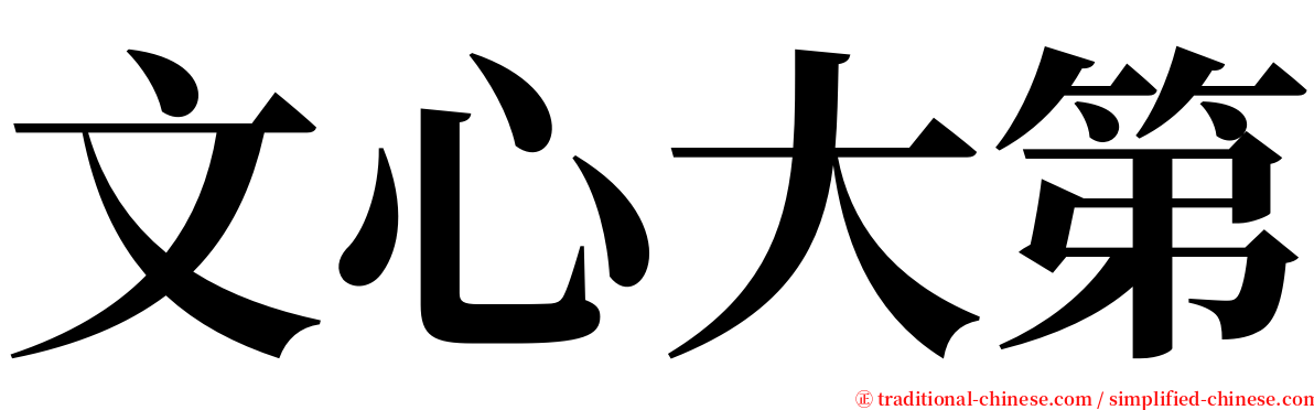 文心大第 serif font