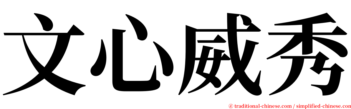 文心威秀 serif font