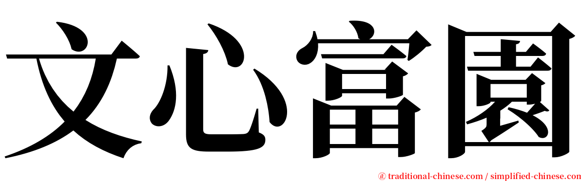 文心富園 serif font
