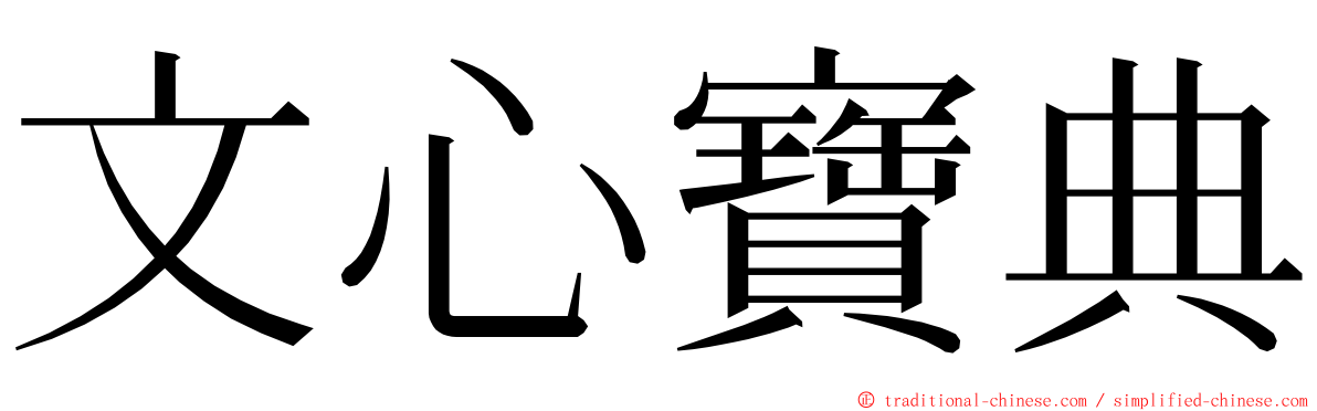 文心寶典 ming font