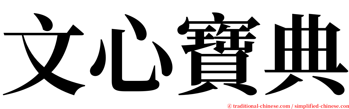 文心寶典 serif font