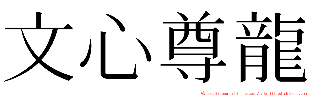 文心尊龍 ming font