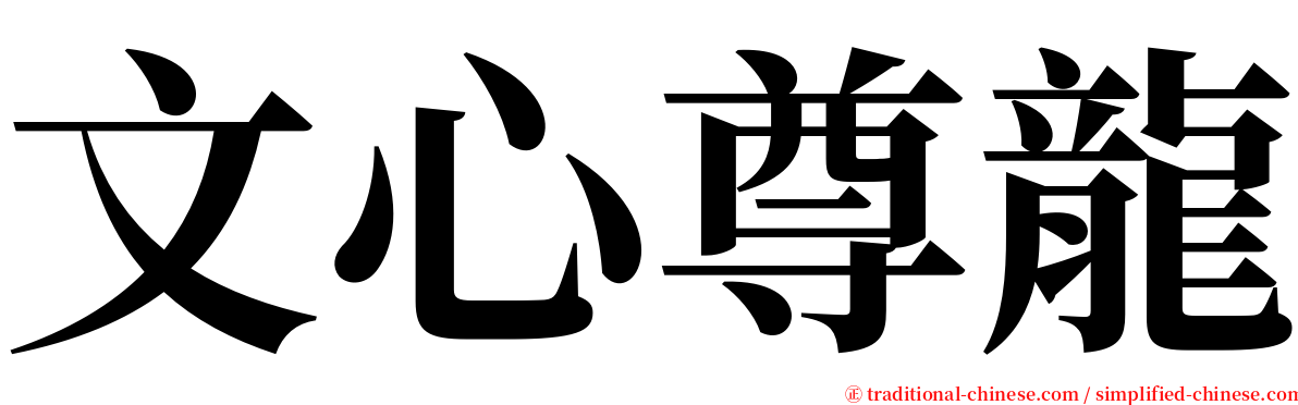 文心尊龍 serif font