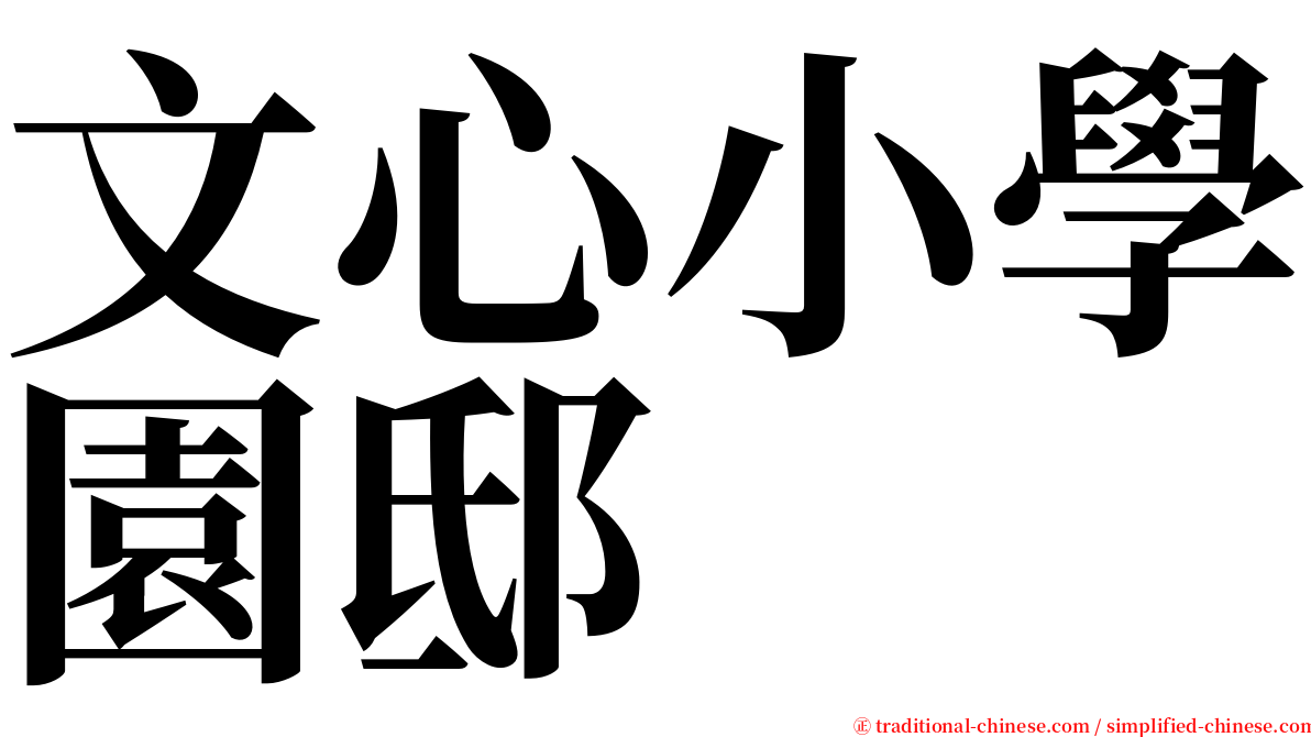 文心小學園邸 serif font